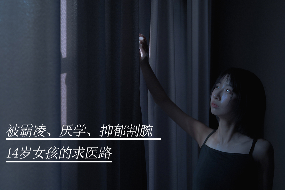 被霸凌、厭學、抑郁割腕14歲女孩的求醫路